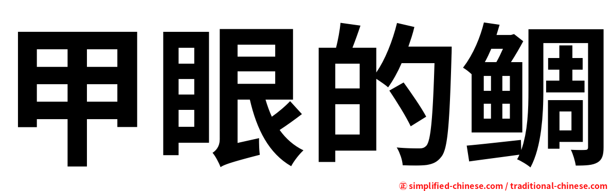 甲眼的鲷