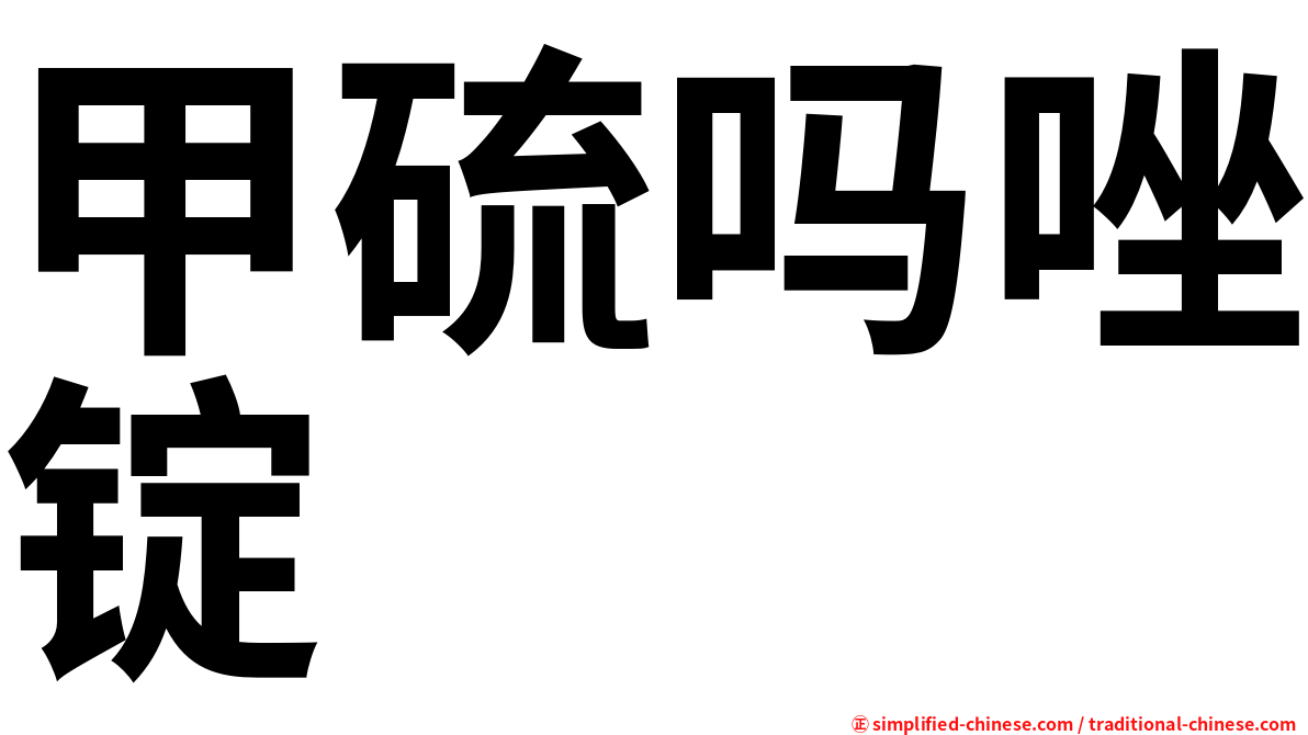 甲硫吗唑锭