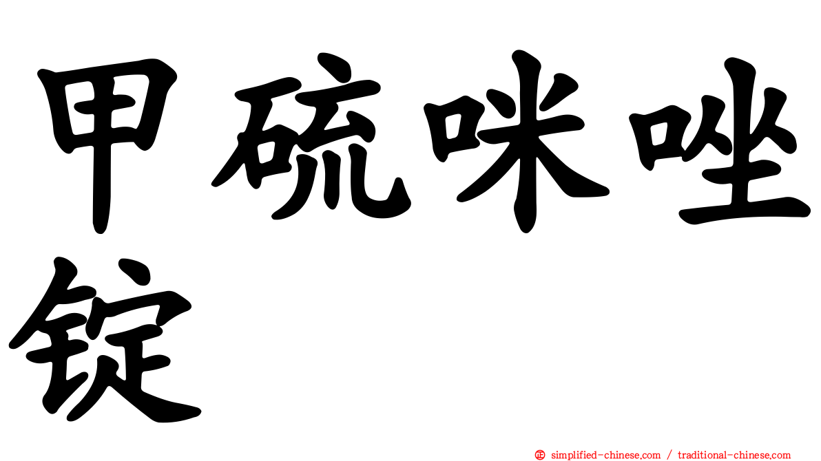 甲硫咪唑锭