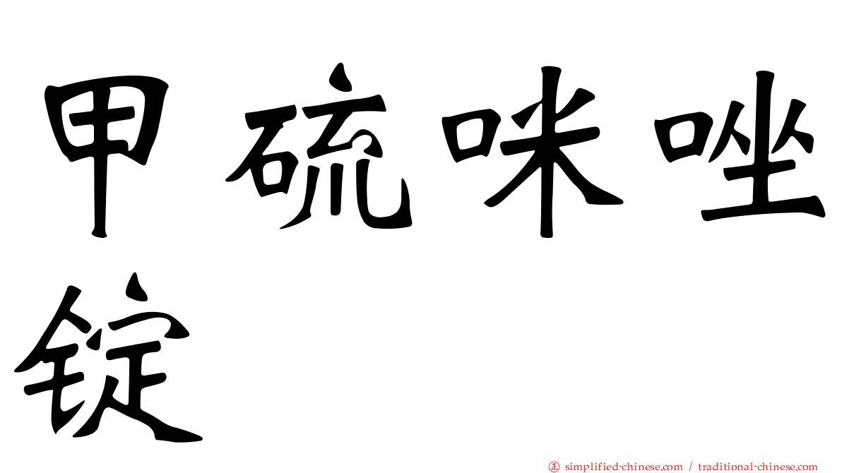 甲硫咪唑锭