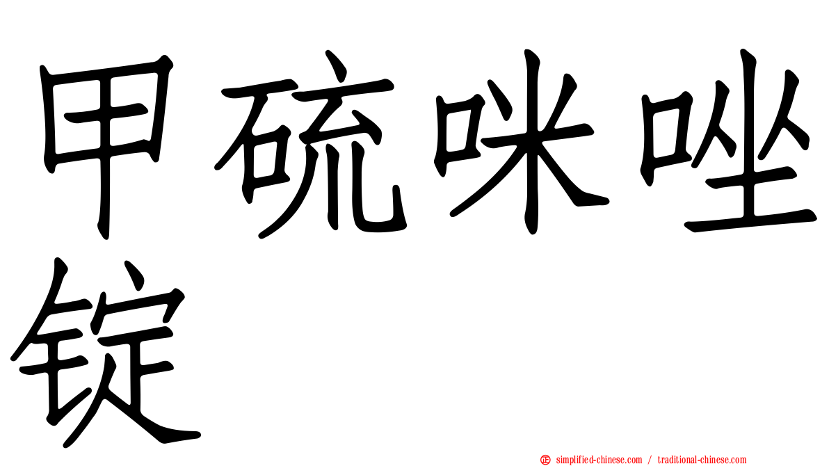 甲硫咪唑锭
