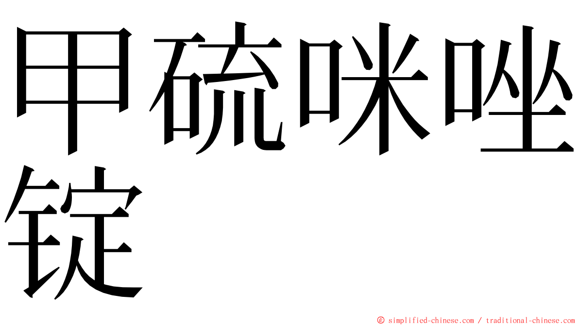 甲硫咪唑锭 ming font