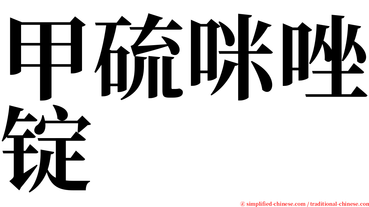 甲硫咪唑锭 serif font