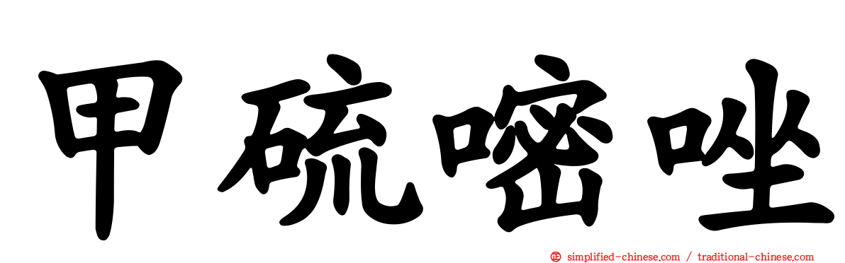 甲硫嘧唑