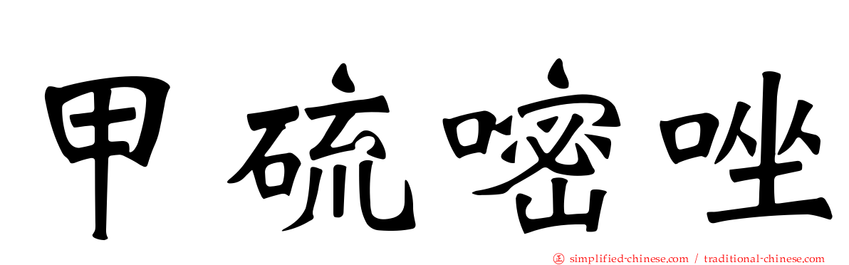 甲硫嘧唑