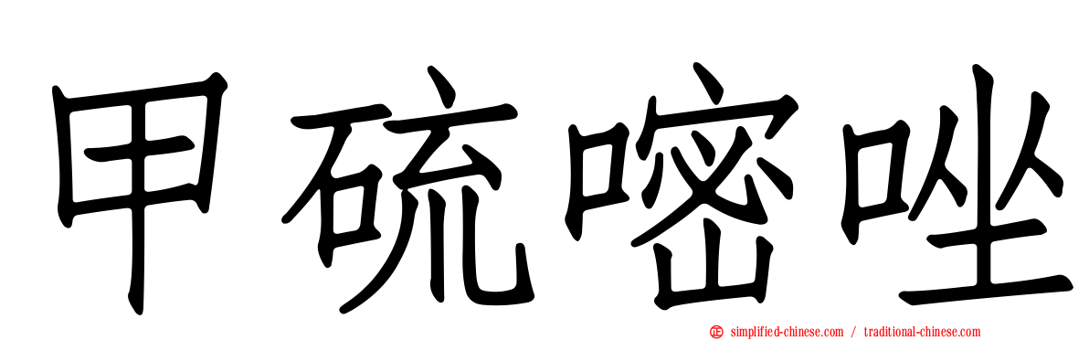 甲硫嘧唑