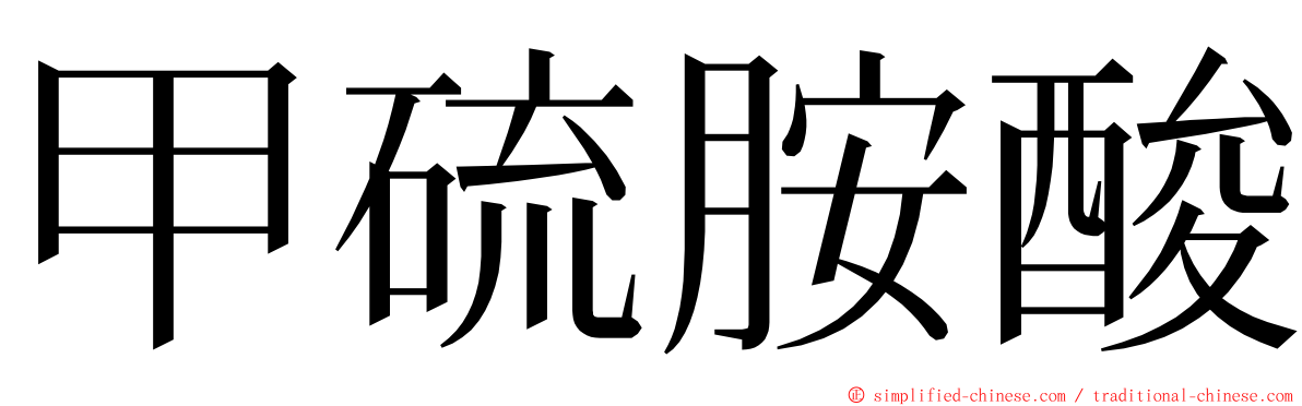 甲硫胺酸 ming font