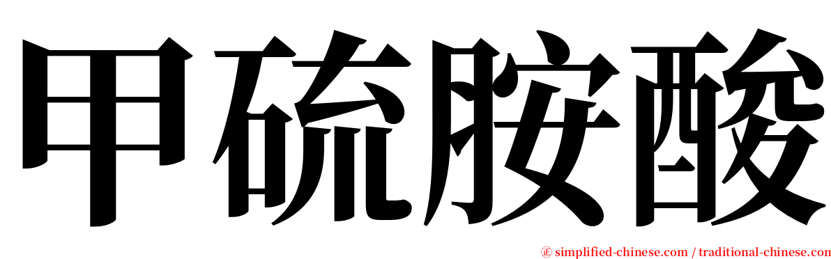 甲硫胺酸 serif font