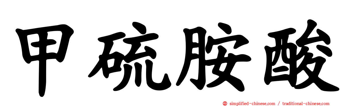 甲硫胺酸