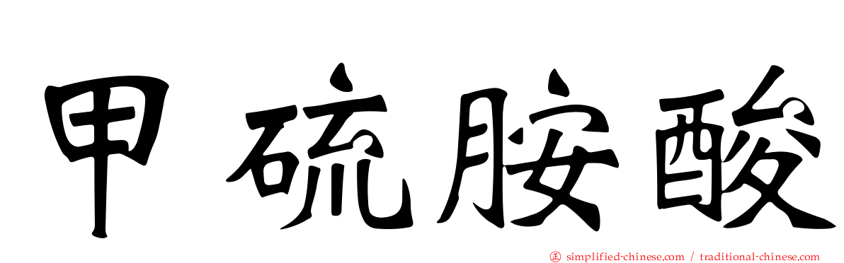 甲硫胺酸