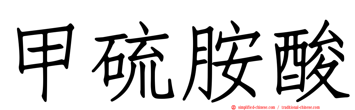 甲硫胺酸