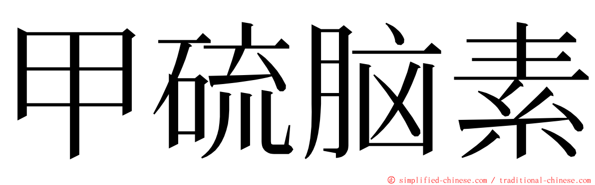 甲硫脑素 ming font