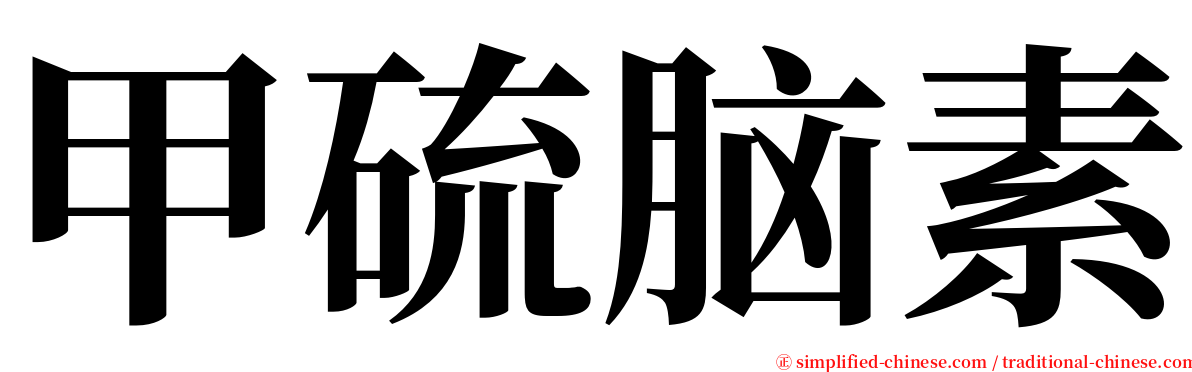 甲硫脑素 serif font