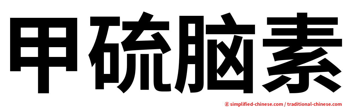 甲硫脑素