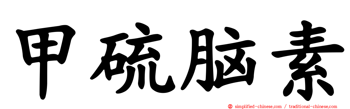 甲硫脑素