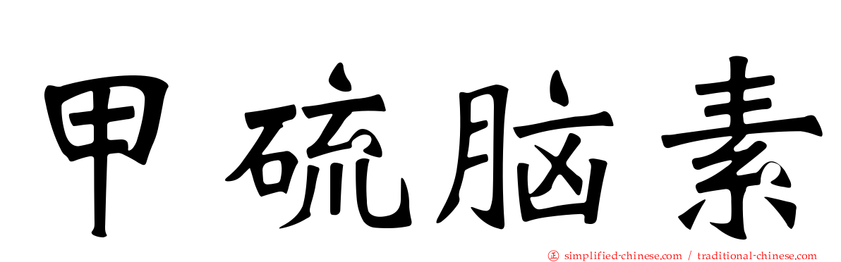 甲硫脑素