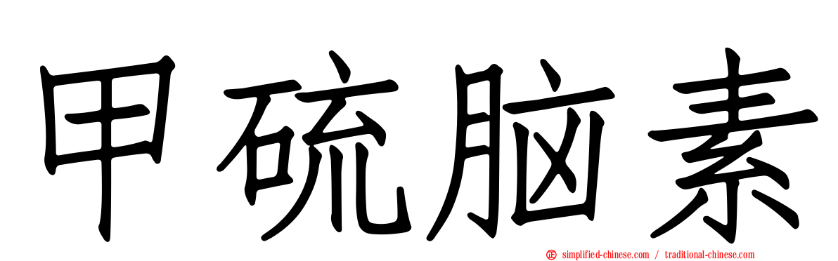 甲硫脑素