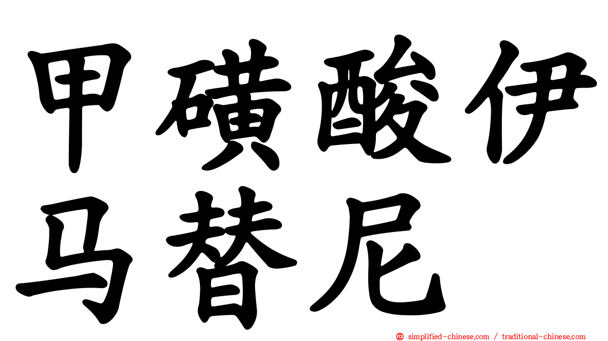 甲磺酸伊马替尼