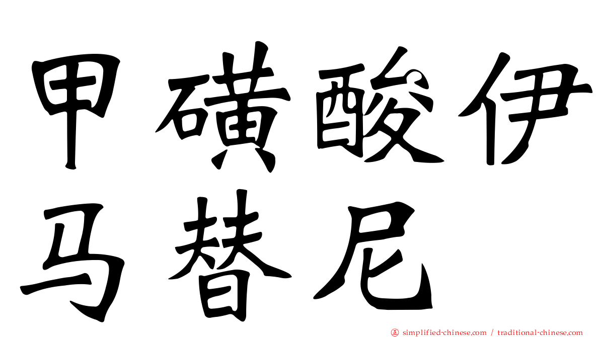 甲磺酸伊马替尼