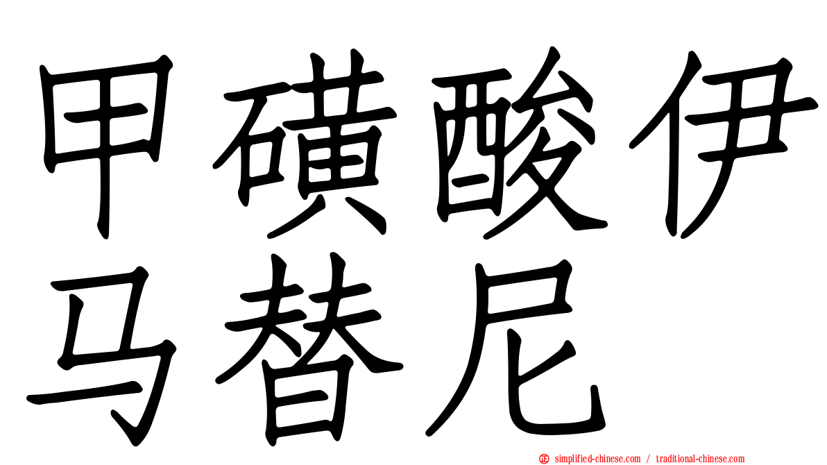 甲磺酸伊马替尼