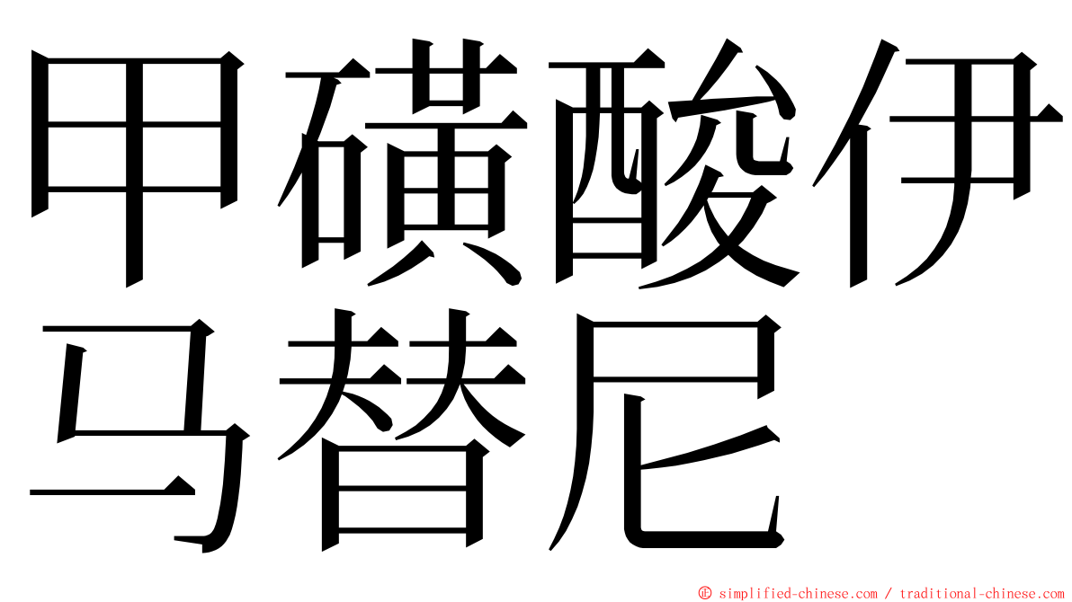 甲磺酸伊马替尼 ming font