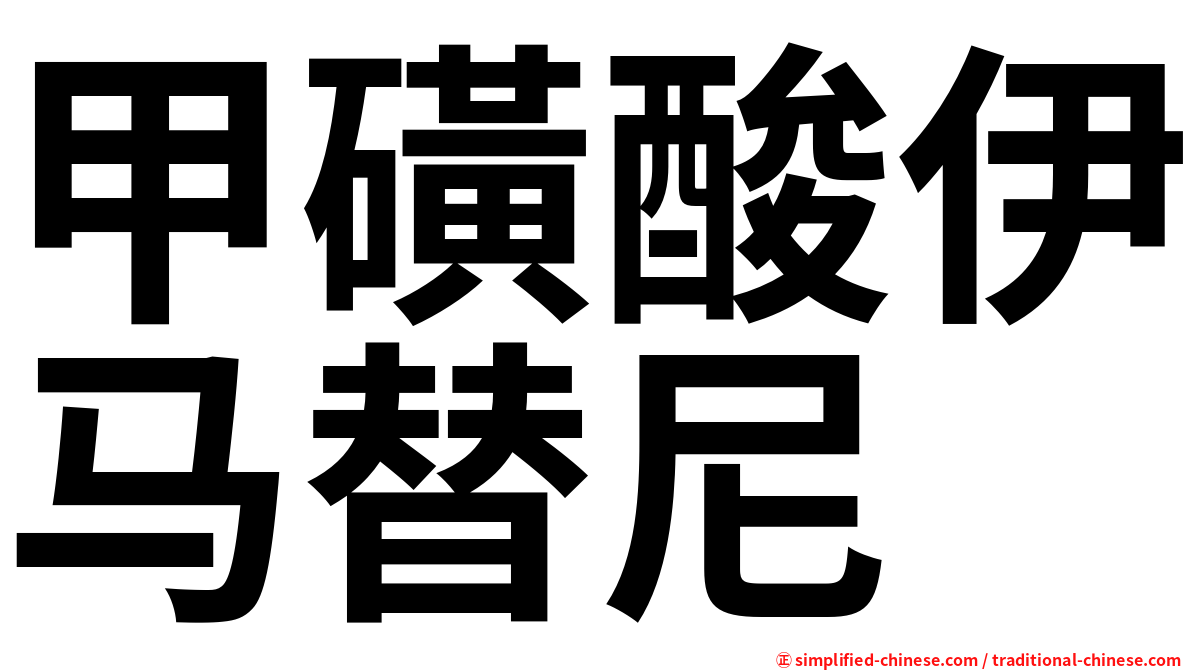 甲磺酸伊马替尼
