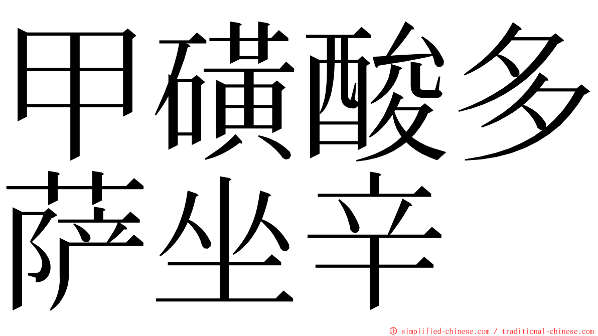 甲磺酸多萨坐辛 ming font