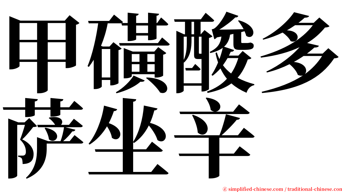 甲磺酸多萨坐辛 serif font