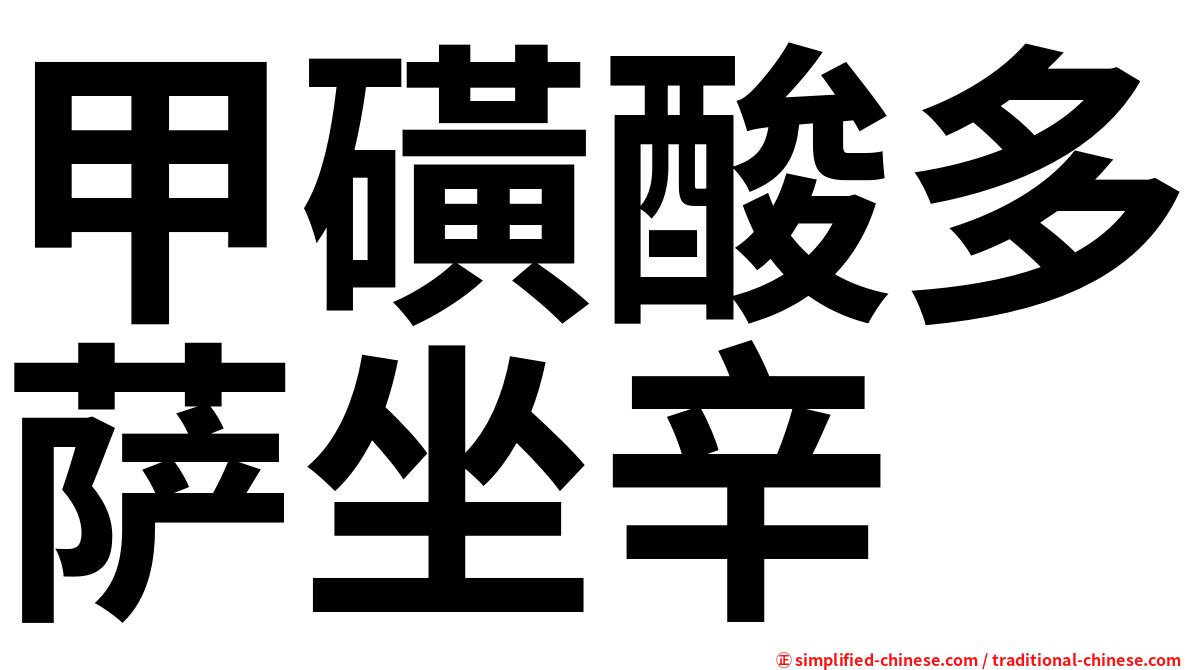 甲磺酸多萨坐辛