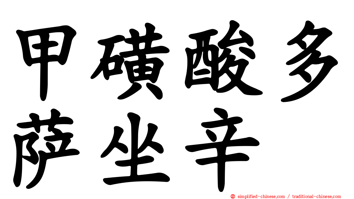 甲磺酸多萨坐辛