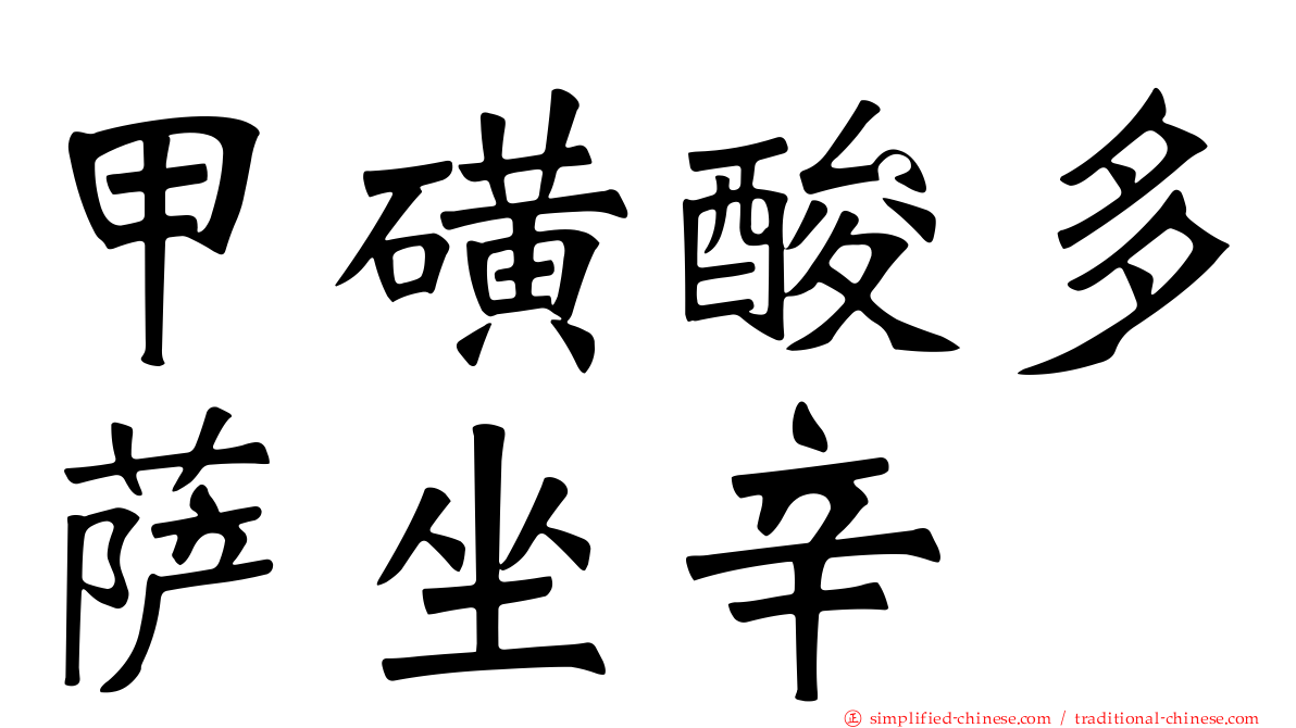 甲磺酸多萨坐辛