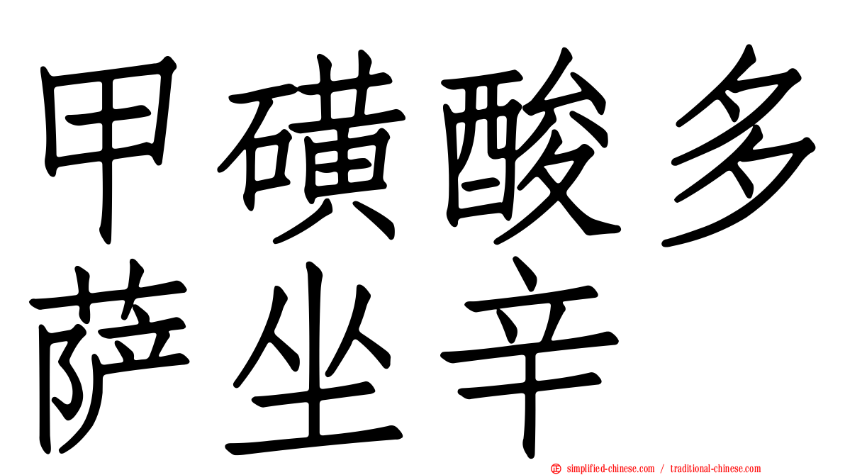 甲磺酸多萨坐辛