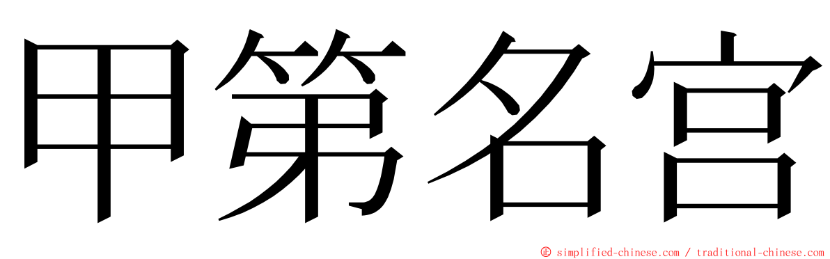 甲第名宫 ming font