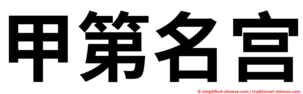 甲第名宫