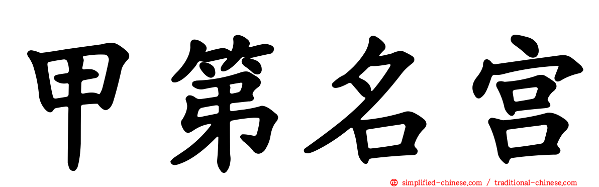 甲第名宫