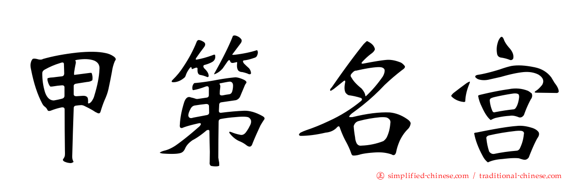 甲第名宫
