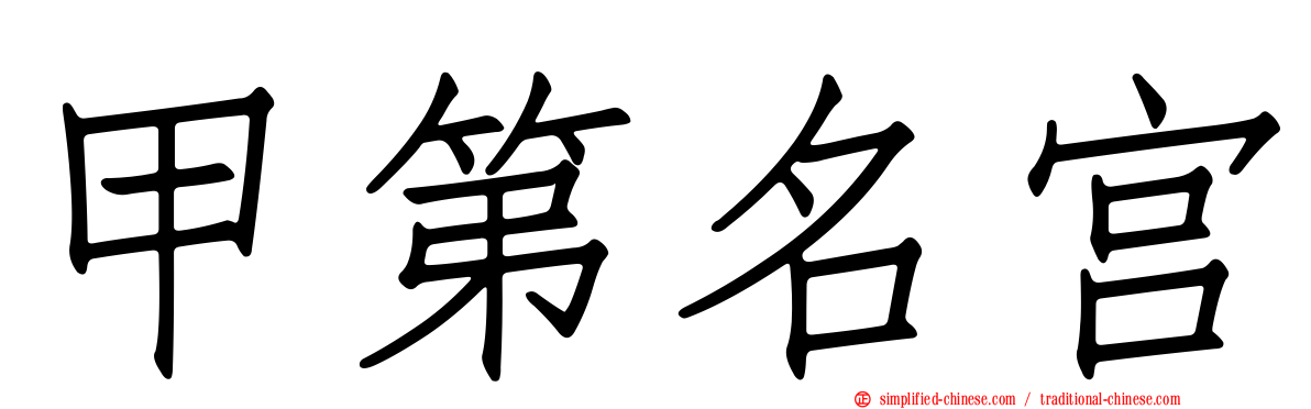 甲第名宫