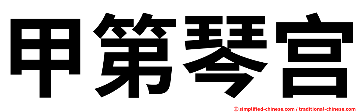 甲第琴宫