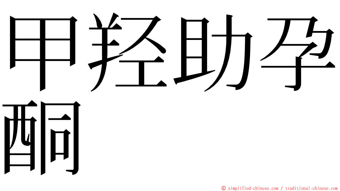甲羟助孕酮 ming font