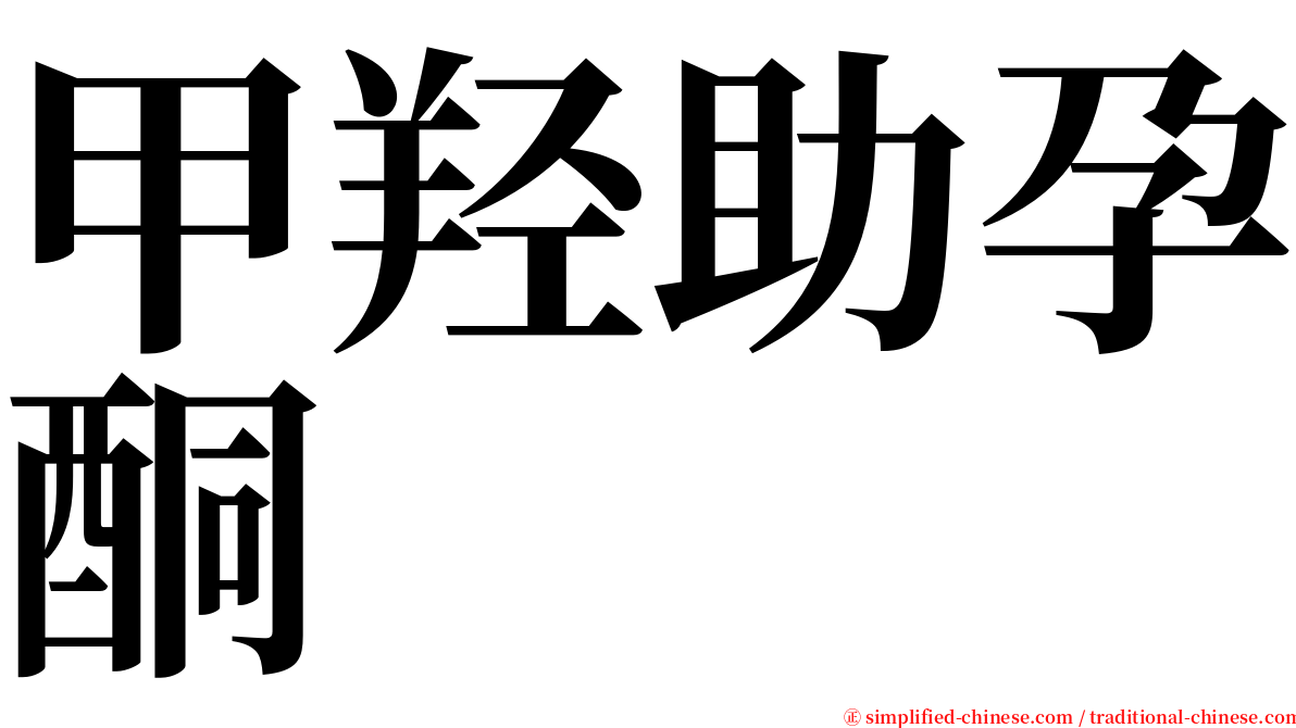 甲羟助孕酮 serif font