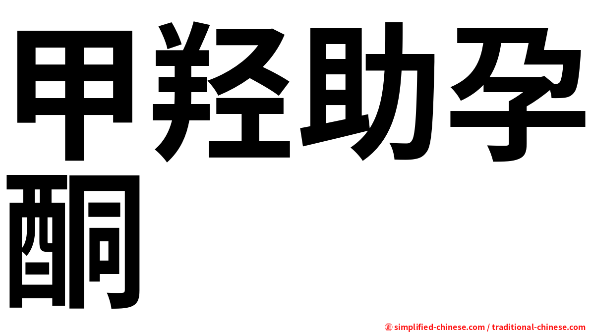 甲羟助孕酮