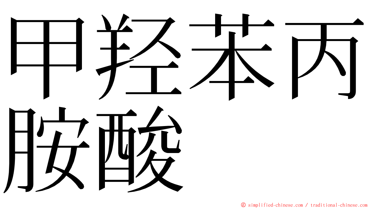 甲羟苯丙胺酸 ming font