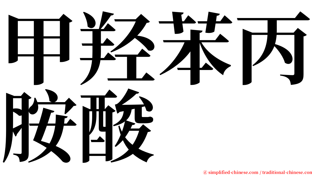甲羟苯丙胺酸 serif font