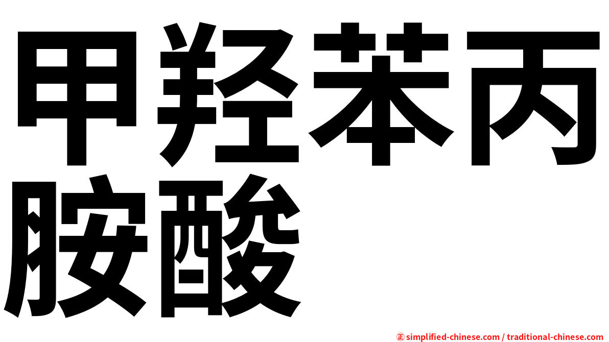 甲羟苯丙胺酸