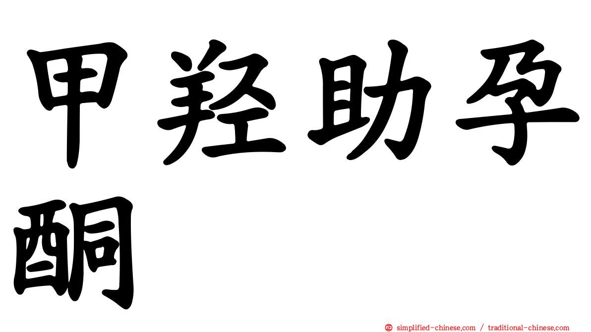 甲羟助孕酮