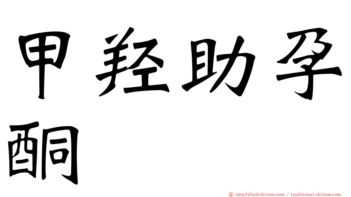 甲羟助孕酮