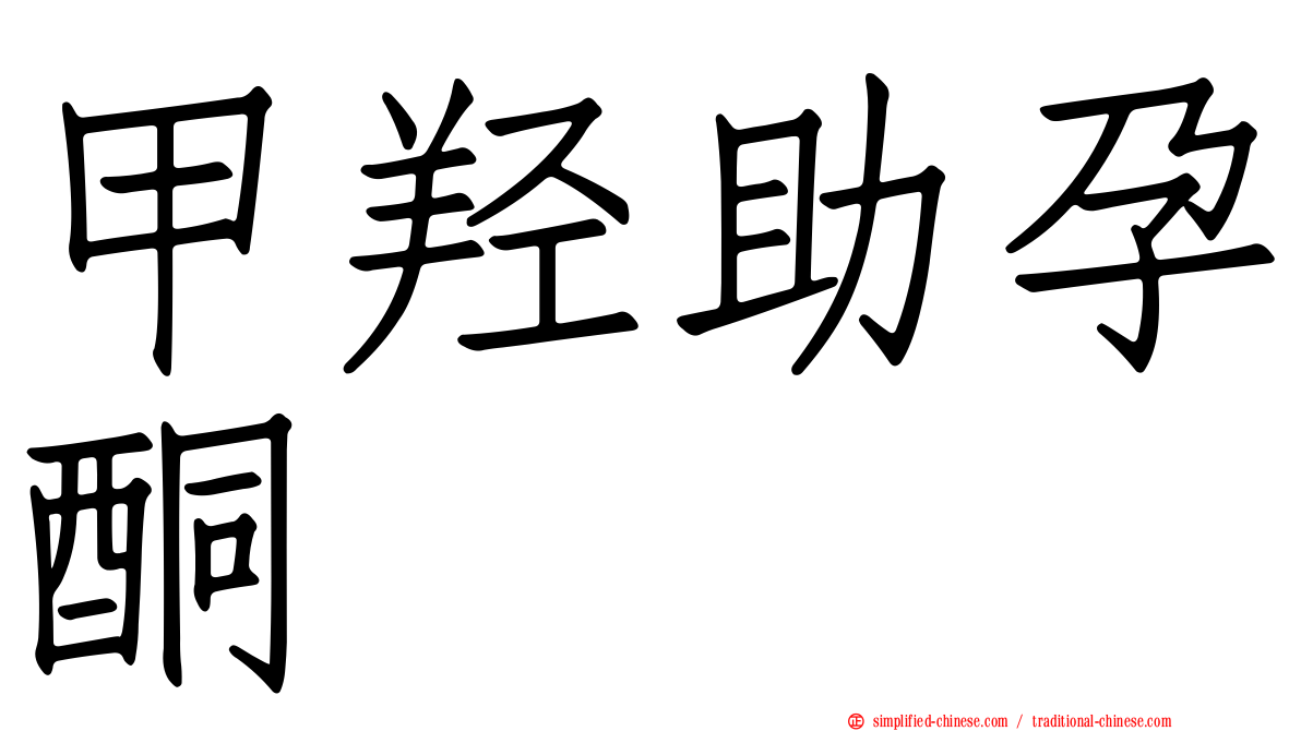 甲羟助孕酮