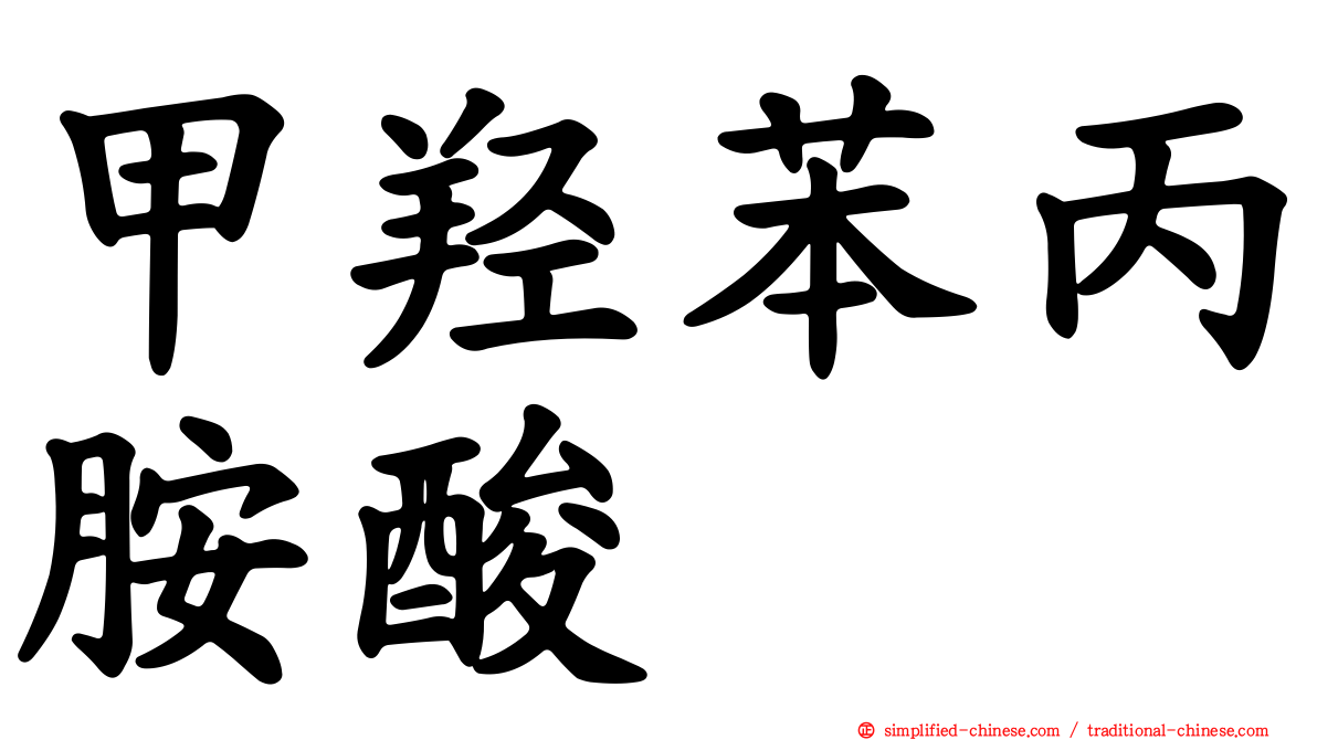 甲羟苯丙胺酸