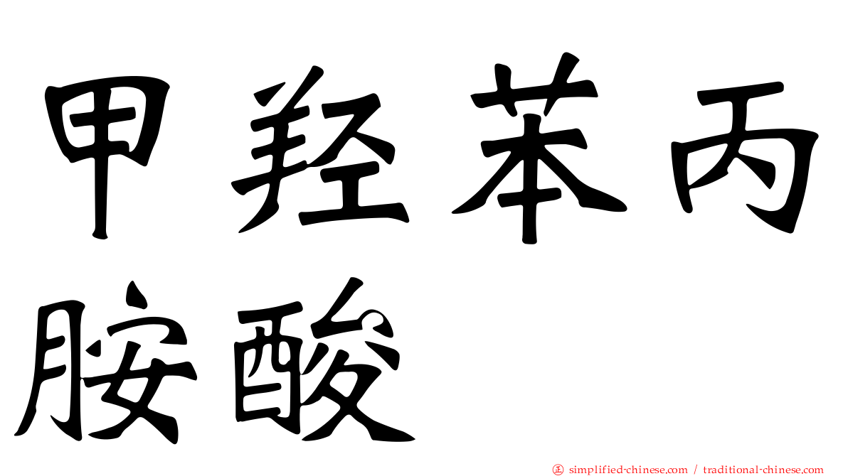 甲羟苯丙胺酸