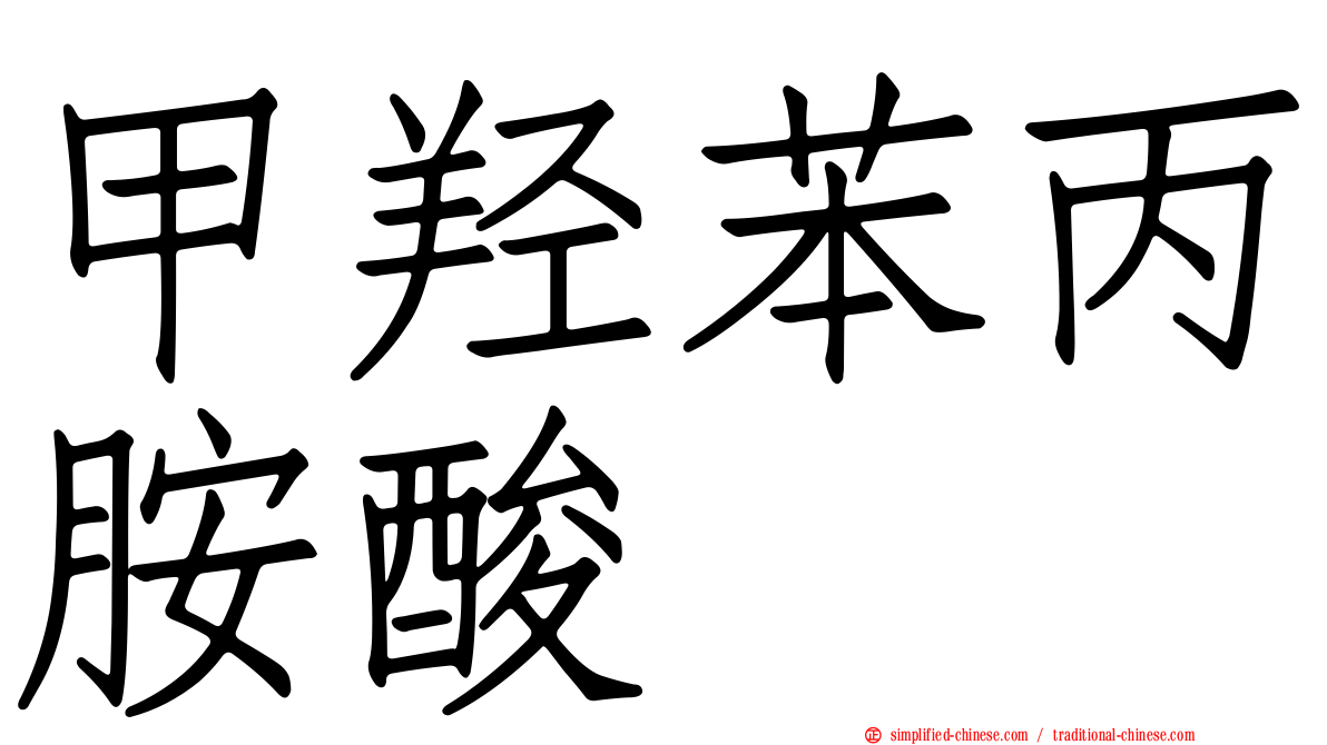 甲羟苯丙胺酸